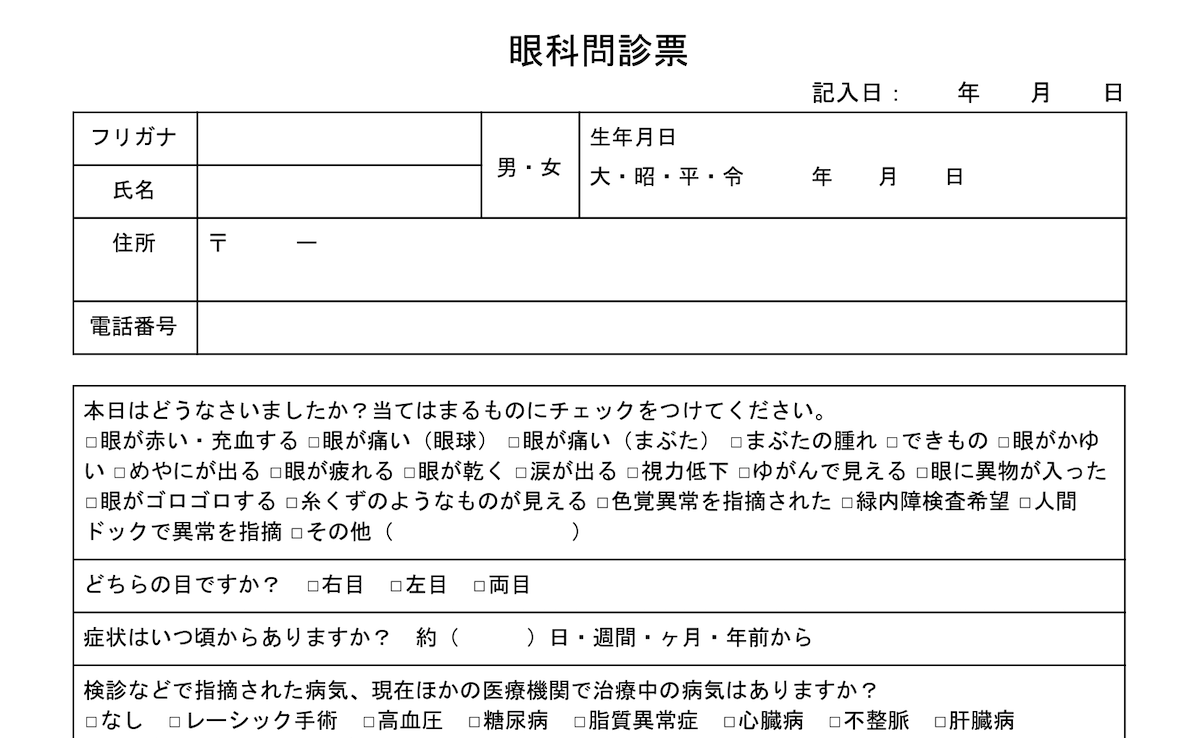 眼科の問診票サンプル テンプレート