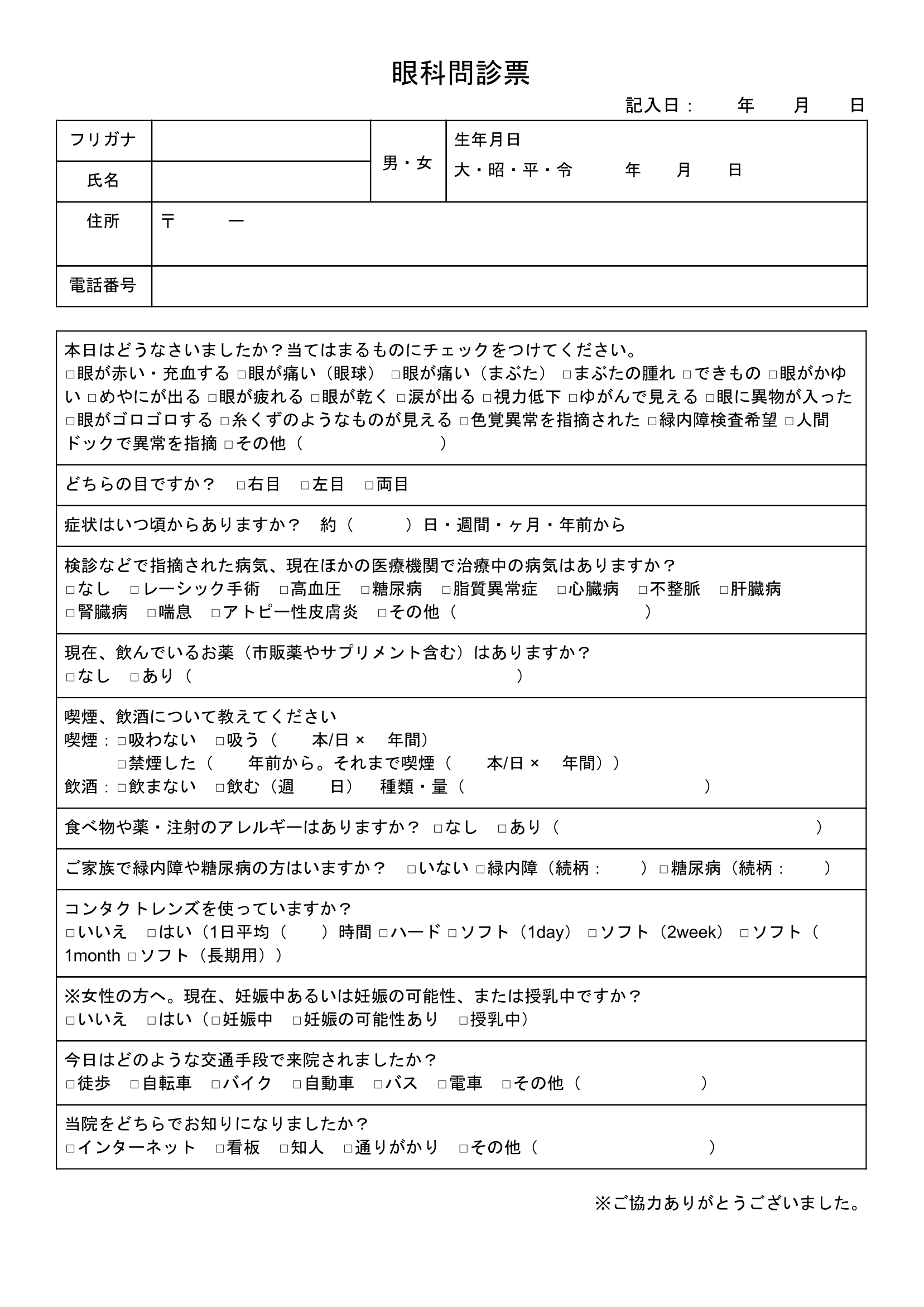 眼科の問診票サンプル・テンプレート