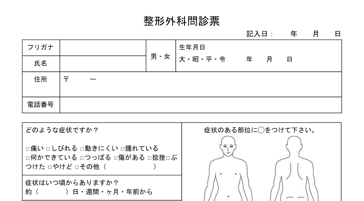 整形外科の問診票サンプル テンプレート