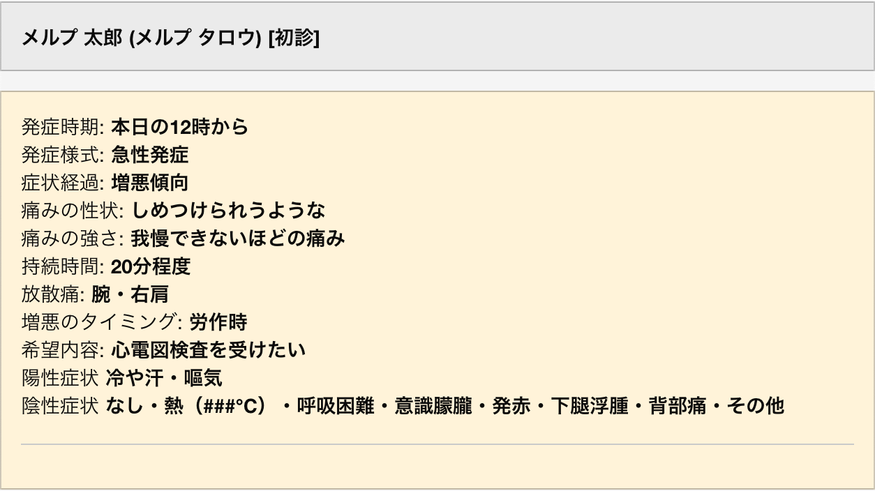 事例 胸痛の問診票テンプレート Opqrst法に沿った痛みの質問