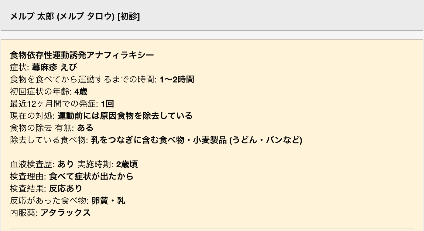 事例 食物アレルギーの問診票テンプレート 食物依存性運動誘発アナフィラキシーに関して詳しく状況を質問