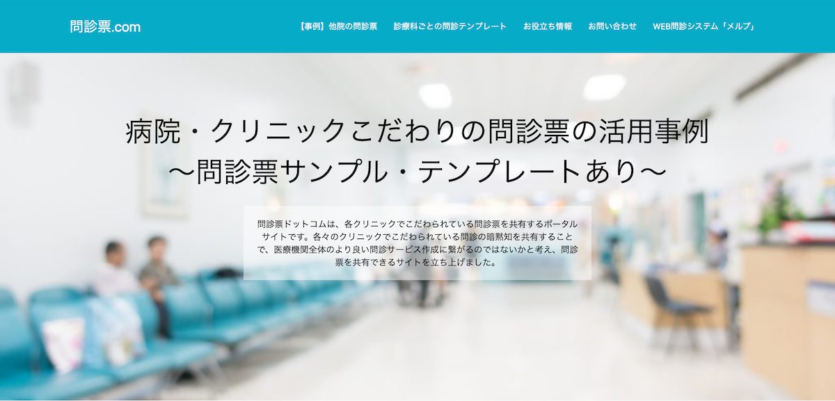 問診票 Com 日本最大級の問診票テンプレートサイト