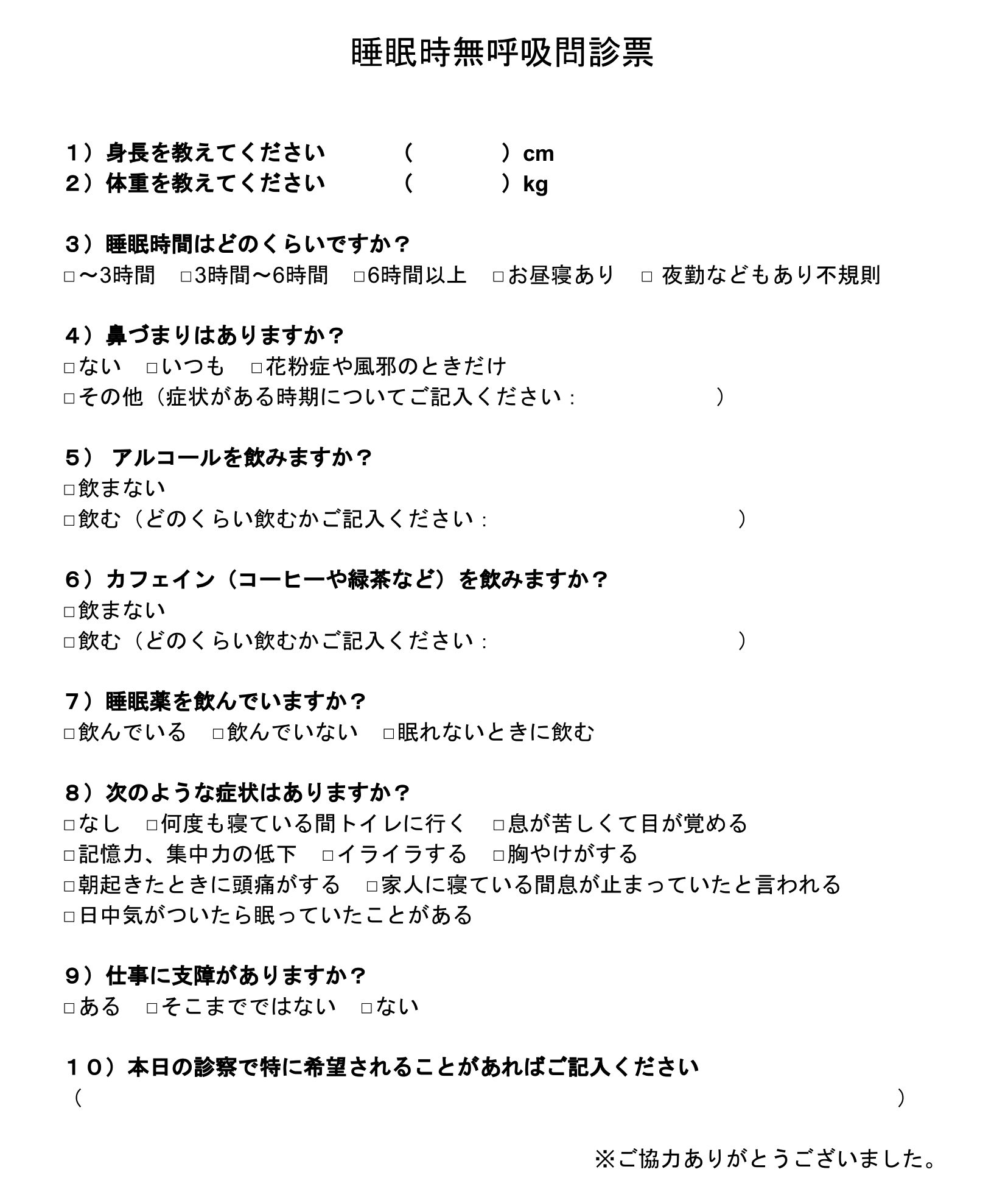 事例 睡眠時無呼吸検査の問診票テンプレート 日中の眠気 いびきの指摘など症状の有無を質問