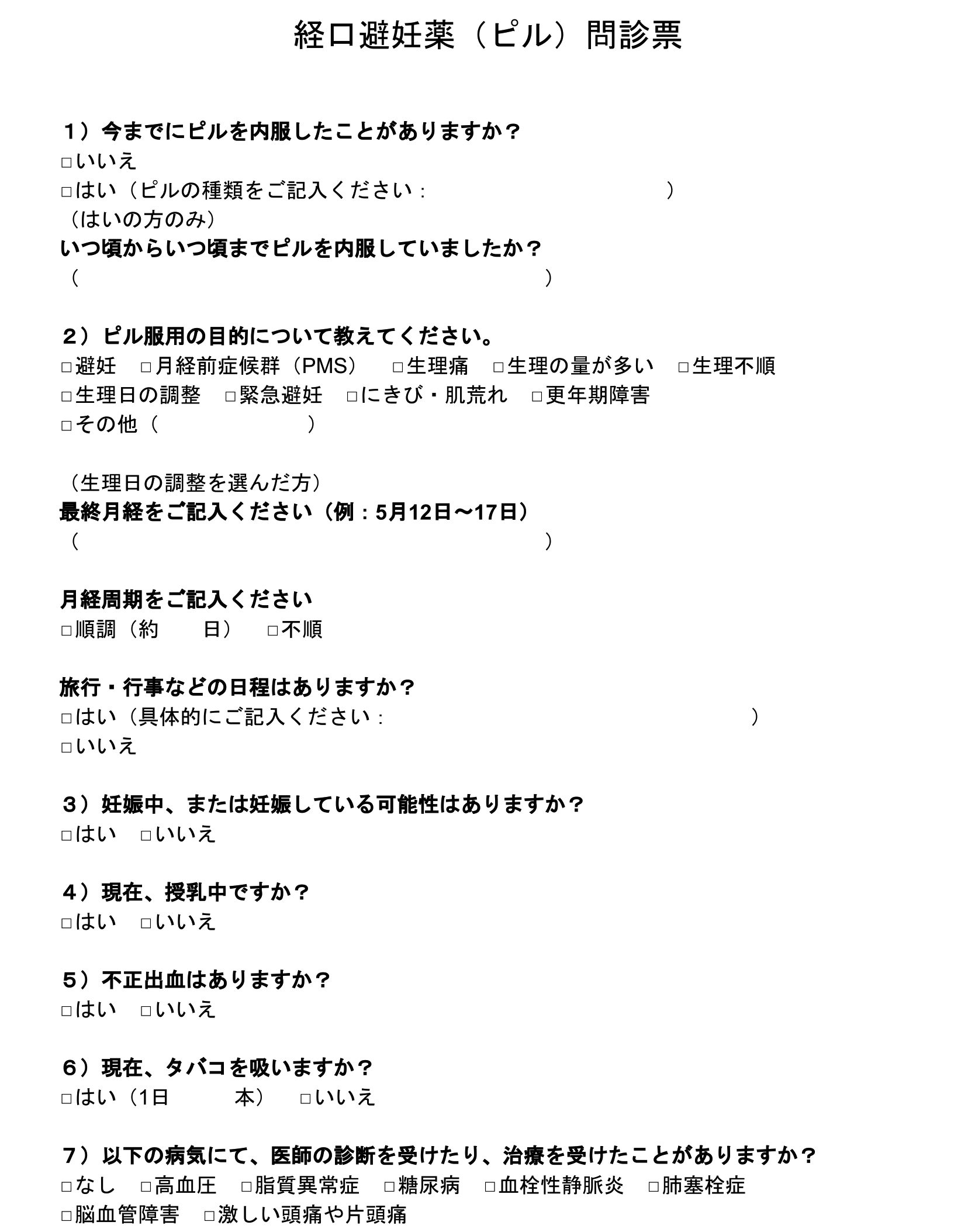 事例 経口避妊薬の問診票テンプレート ピルを内服できない人をスクリーニング 事例 経口避妊薬の問診票テンプレート ピルを内服できない人をスクリーニング