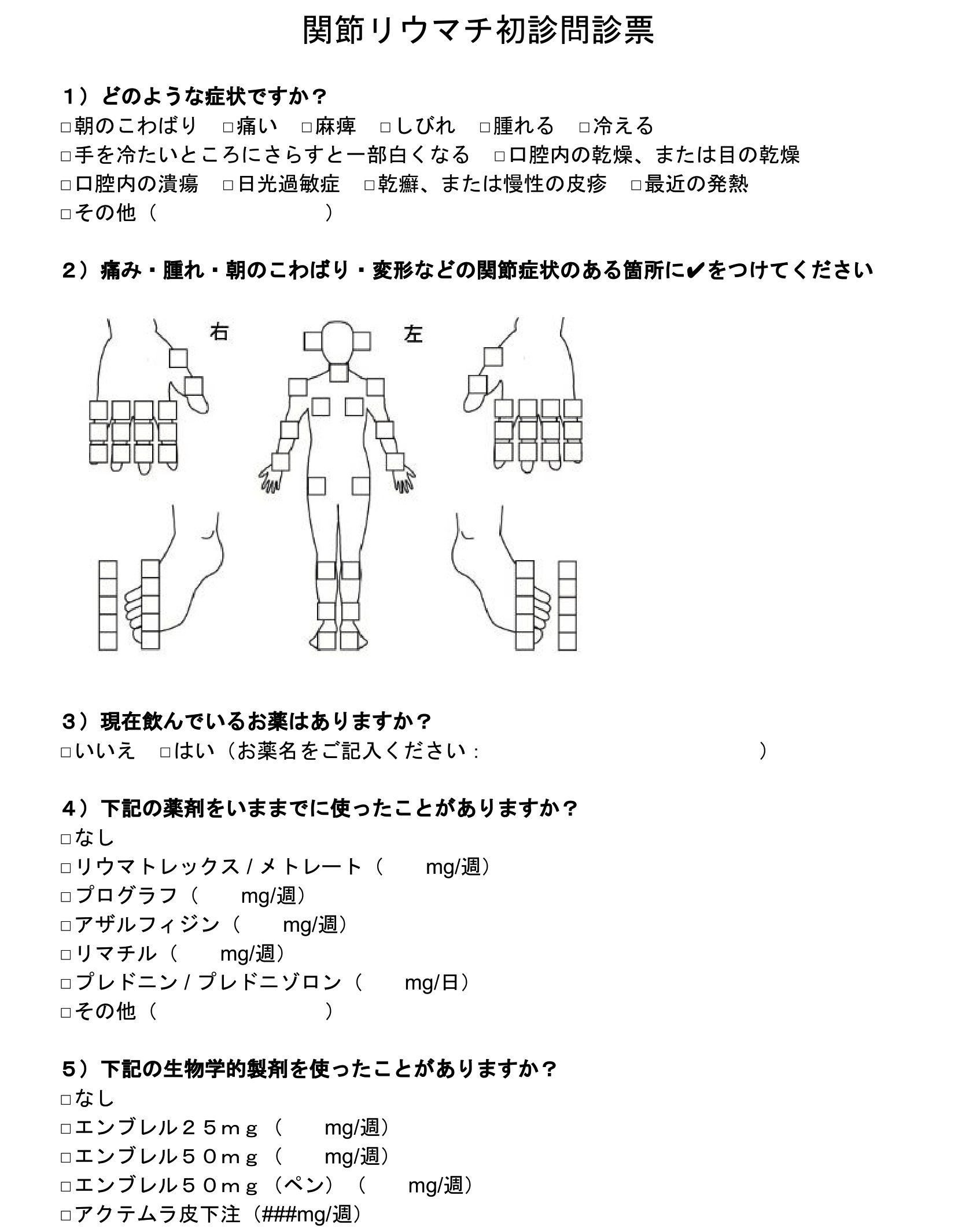 事例】関節リウマチ初診の問診票テンプレート：過去のリウマチ治療歴の 
