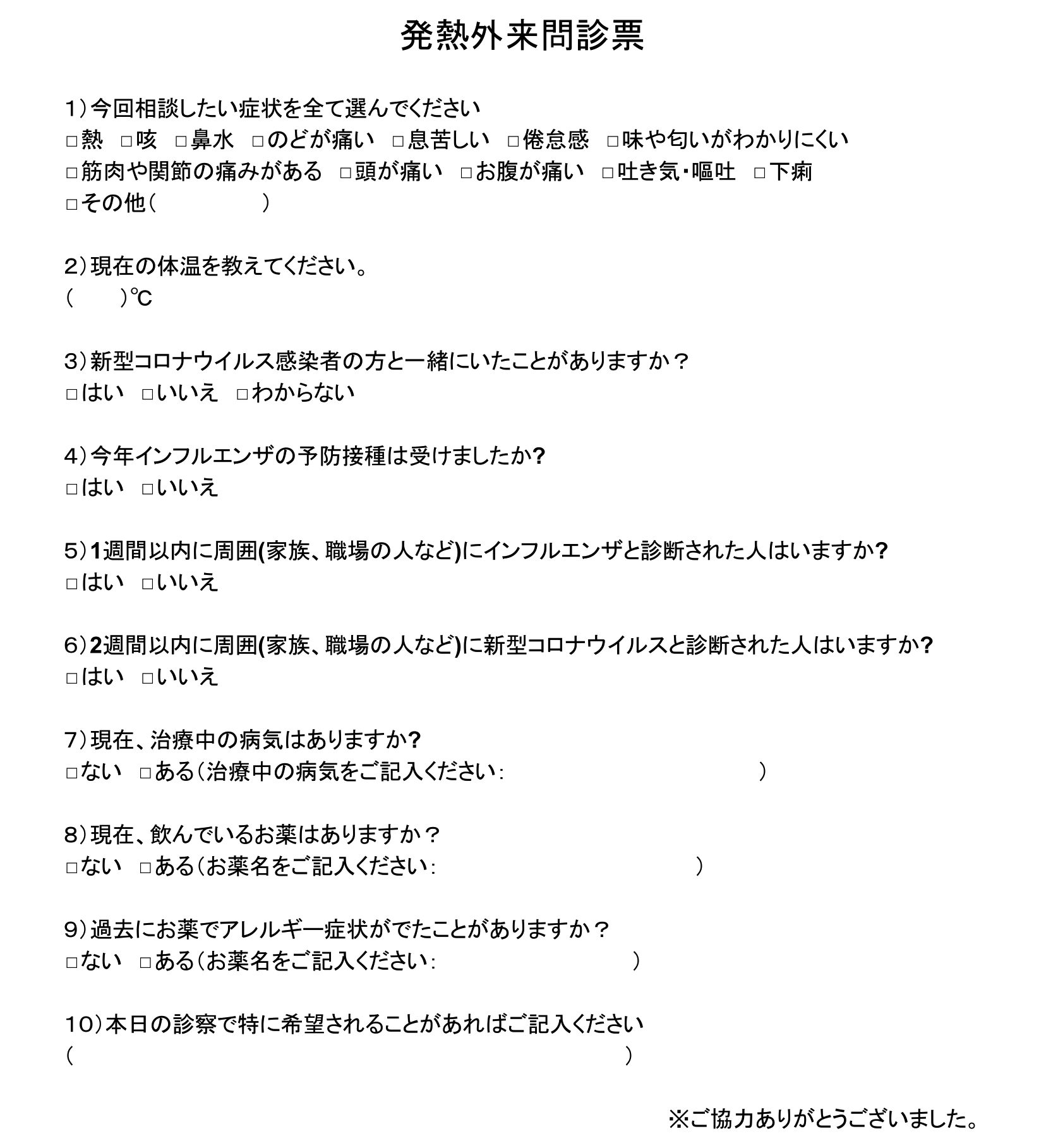 事例 発熱外来の問診票テンプレート コロナ感染者との接触歴を質問