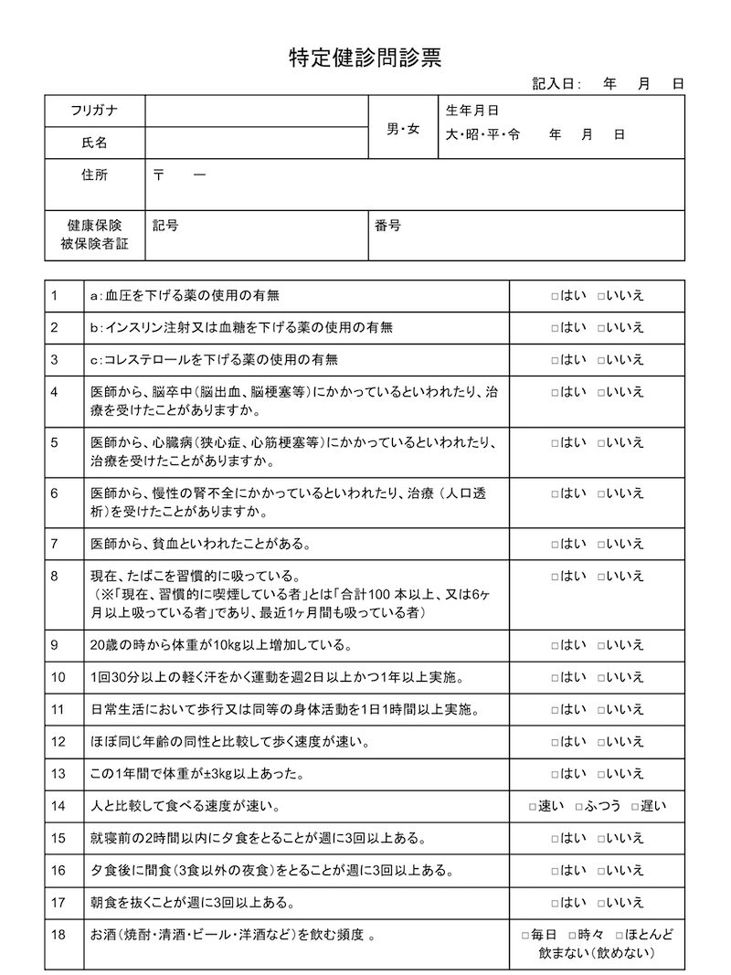 特定健診の問診票サンプル テンプレート