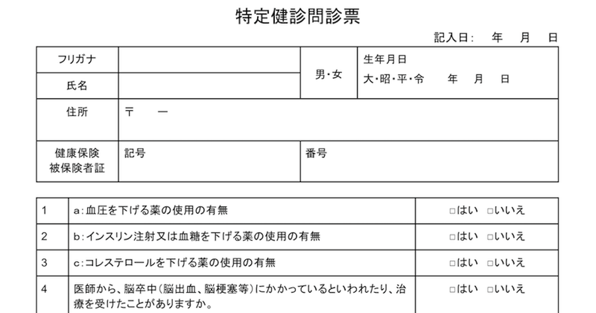 特定健診の問診票サンプル テンプレート