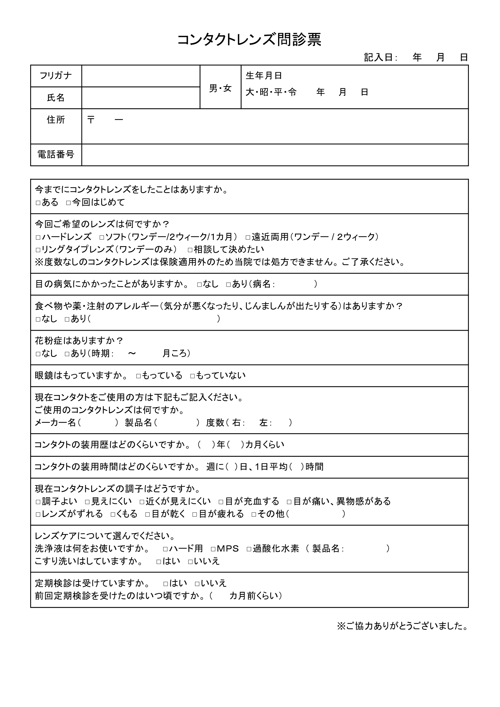 事例 コンタクトの問診票テンプレート コンタクト装用歴を質問