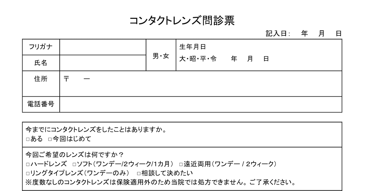 事例 コンタクトの問診票テンプレート コンタクト装用歴を質問